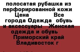 DROME полосатая рубашка из перфорированной кожи › Цена ­ 16 500 - Все города Одежда, обувь и аксессуары » Женская одежда и обувь   . Приморский край,Владивосток г.